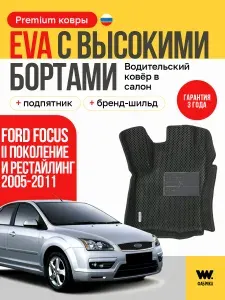 EVA коврик водительский в салон автомобиля FORD FOCUS 2 (Форд Фокус 2) ева коврик автомобильный водительский с бортами, эва в машину