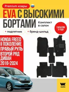 EVA коврики в салон автомобиля HONDA FREED 2 (Хонда Фрид 2), ева коврики автомобильные с бортами, эва в машину