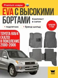 EVA коврики в салон автомобиля TOYOTA RAV4 2(XA20) (Тойота Рав4 2), ева коврики автомобильные с бортами, эва в машину