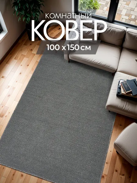 Carpet room Ковер комнатный 100х150