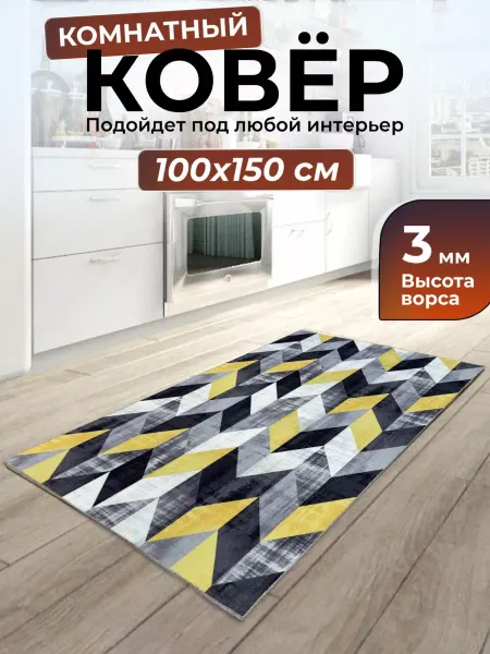 Ковер комнатный на пол 100х150 в спальню