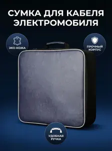 Сумка для зарядного кабеля электравтомобиля черная, чехол для хранения и переноски кабеля Type 2, кейс органайзер для проводов авто, влагозащищенная, с ручкой. VOYAH, LIXIANG, LiAuto, ROX, EVOLUTE.