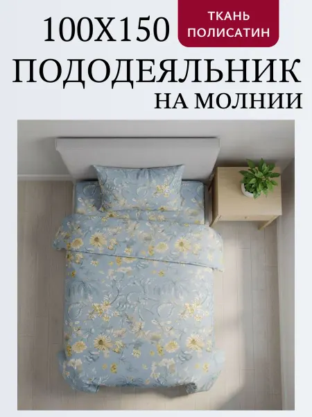 Наволочка.ru Пододеяльник 100х150см