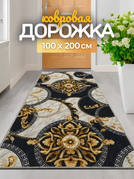 Carpet room Ковер комнатный 100х200 см безворсовый