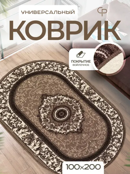 Carpet-Pro Ковер комнатный 100х200 безворсовый на кухню