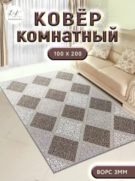 RUSKOVER Ковер комнатный на пол 100х200 см палас в гостиную коврик