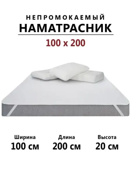 Бердников Е.Г. Наматрасник 100х200 непромокаемый с резинками по углам