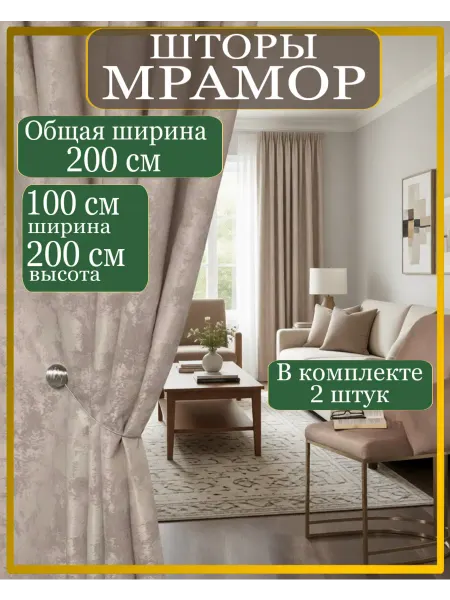 Шторы мрамор для гостиной в спальню 100х200 см