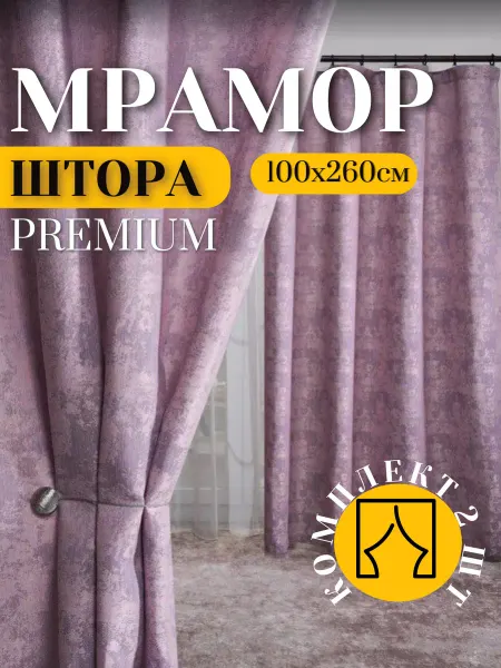 Нет бренда Шторы Мрамор для гостиной и спальни 100х260, комплект 2 шт