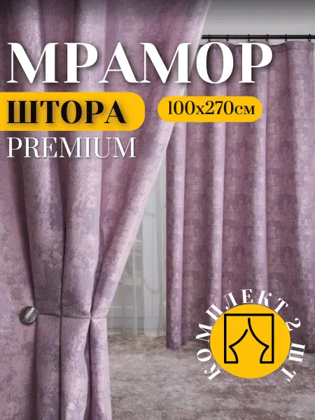 Нет бренда Шторы Мрамор для гостиной и спальни 100х270, комплект 2 шт