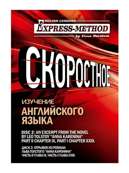 Express Method Сложный литературный английский Илоны Давыдовой. Урок 2. Анн…
