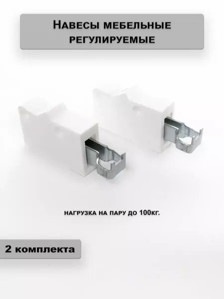 Express-house Навесы мебельные для кухонных шкафов регулируемые 2 к-та