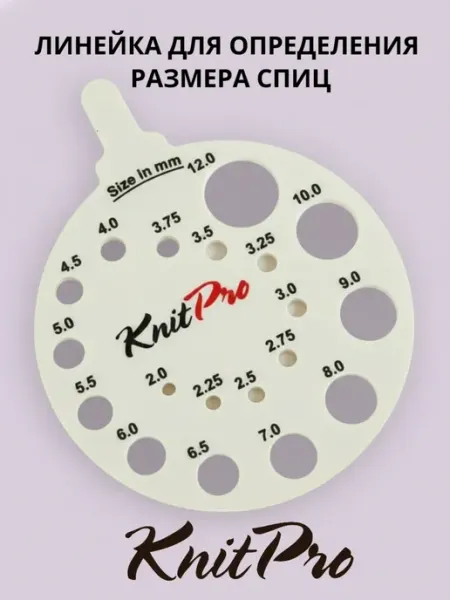 KnitPro Линейка для определения размера спиц и крючков 10991