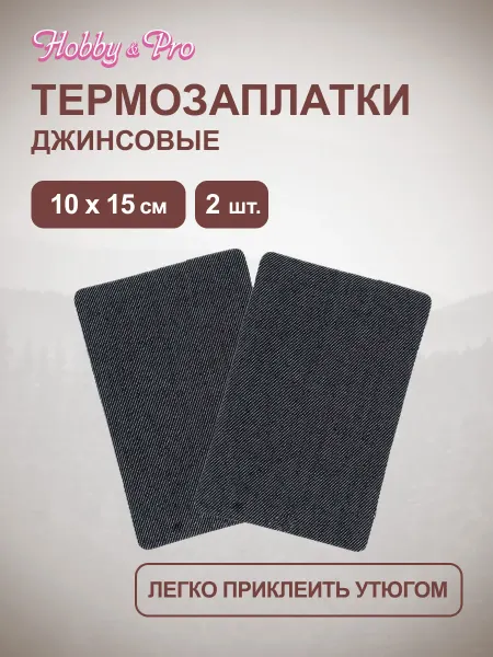 Hobby&Pro Заплатка на одежду термоклеевая джинсовая 10x15 см 2шт