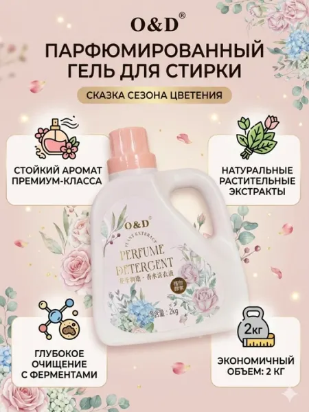 Жидкий парфюмированный гель для стирки O&D Plant Extract, 2 литра