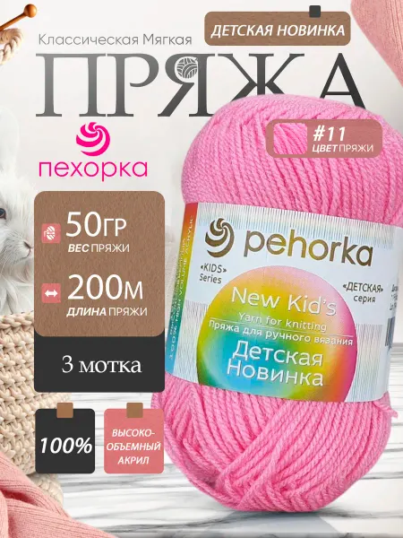 Пехорка Pehorka Детская Новинка цвет 11 ярко-розовый 3 мотка