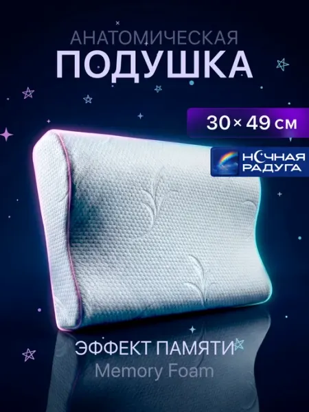Ночная радуга Подушка ортопедическая НР PS TWO WAVES S 49х30х8 11