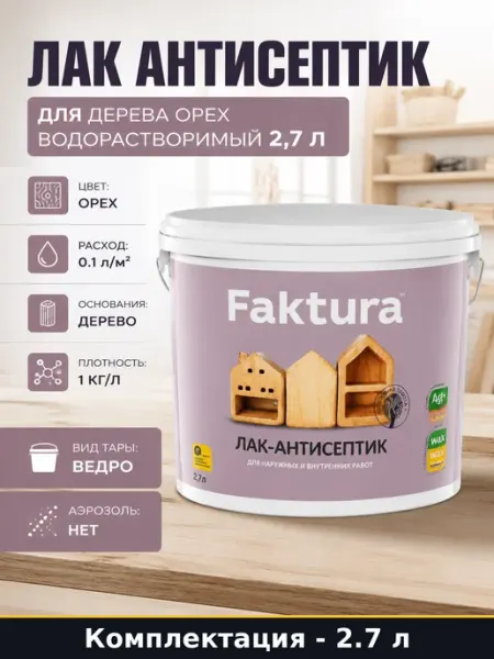 FAKTURA Лак антисептик для дерева орех водорастворимый 2,7 л
