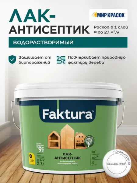 FAKTURA Лак-антисептик с воском и серебром, бесцветный (2.7л)