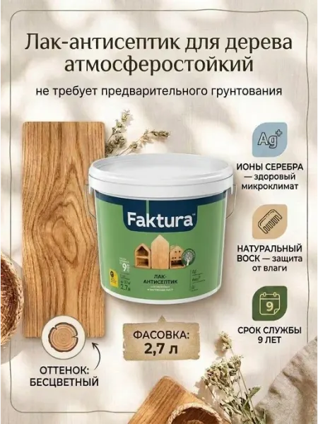FAKTURA Лак-антисептик для дерева, бесцветный, 2.7 л