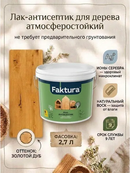 FAKTURA Лак-антисептик для дерева, золотой дуб, 2.7 л