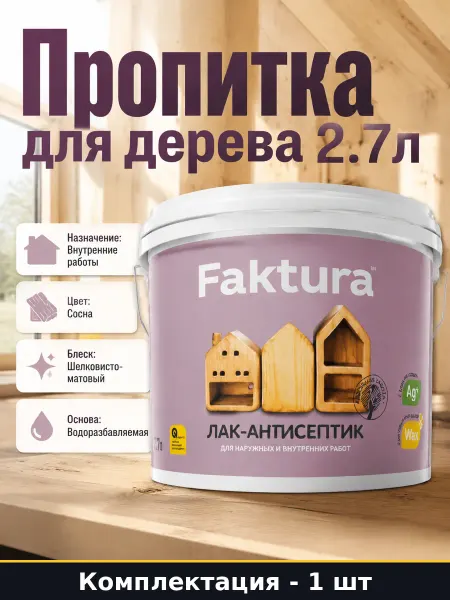 FAKTURA Лак-антисептик для детских помещений без запаха 2.7 л сосна