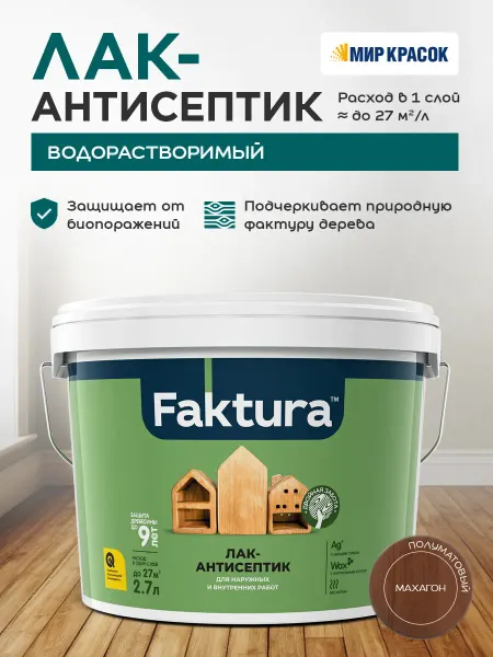 FAKTURA Лак-антисептик с воском и серебром, махагон (2.7л)