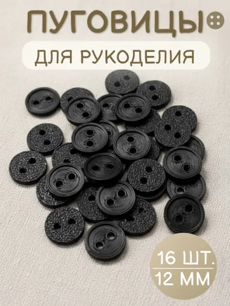 Три мастерицы Пуговицы декоративные 12 мм, 16 шт, пластиковые (ЧЕРНЫЕ)