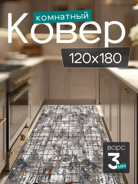CARPET PLAZA Комнатный ковер 120x180 см в гостиную 120 на 180
