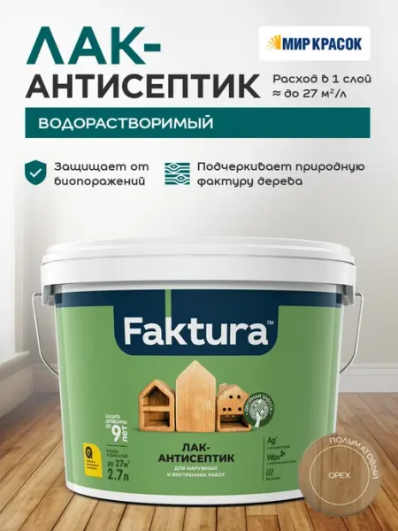 FAKTURA Лак-антисептик с воском и серебром, орех (2.7л)