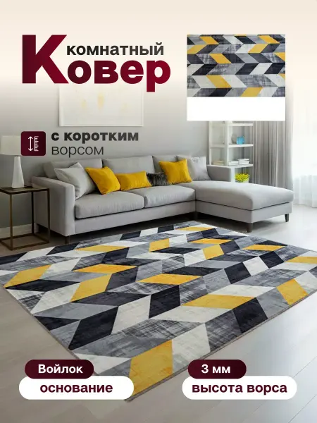 Ковер комнатный 120 х 145 см в гостиную