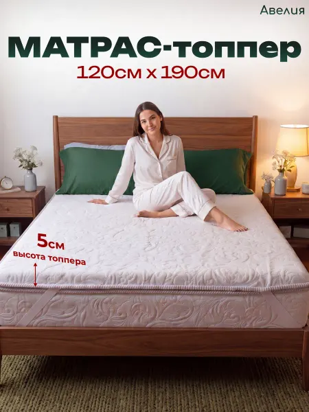 Матрас топпер беспружинный 120 х 190