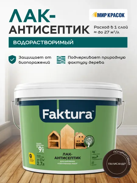 FAKTURA Лак-антисептик с воском и серебром, палисандр (2.7л)