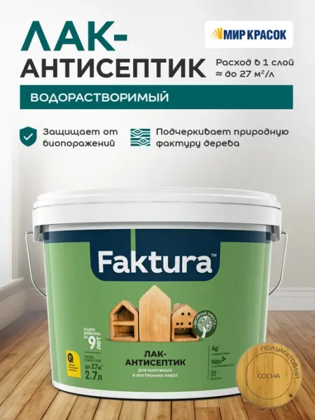 FAKTURA Лак-антисептик с воском и серебром, сосна (2.7л)