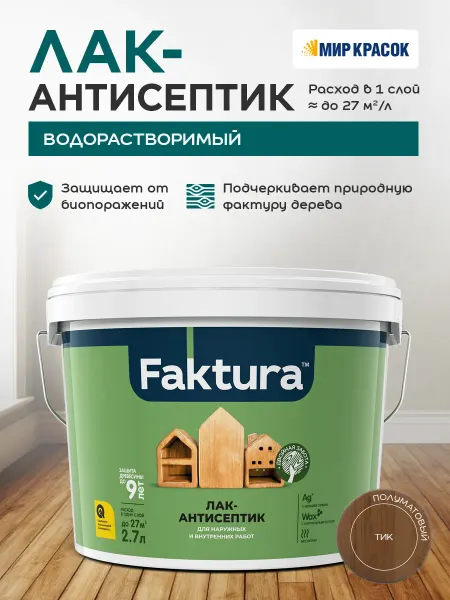 FAKTURA Лак-антисептик с воском и серебром, тик (2.7л)