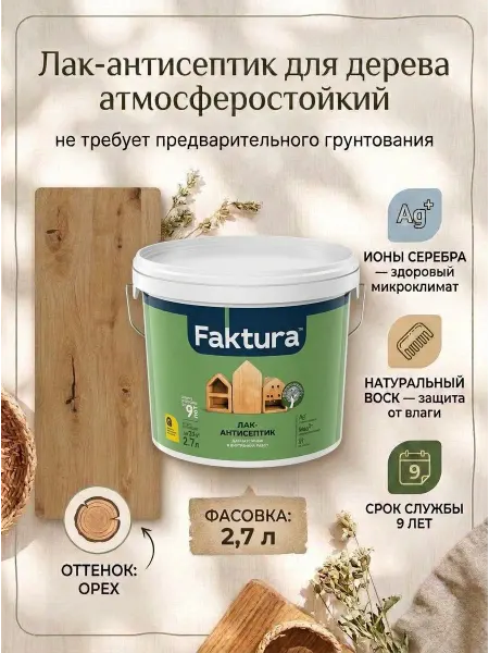 FAKTURA Лак-антисептик для дерева, орех, 2.7 л