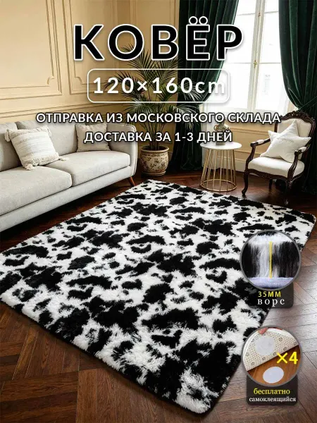 Аоцзеао77 Коврик 120x160 Черный и белый под кровать спальня