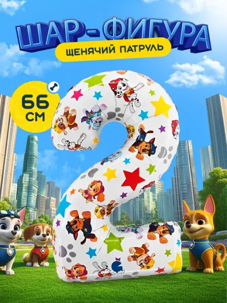 Falali Воздушный шар Цифра 2 Щенячий патруль