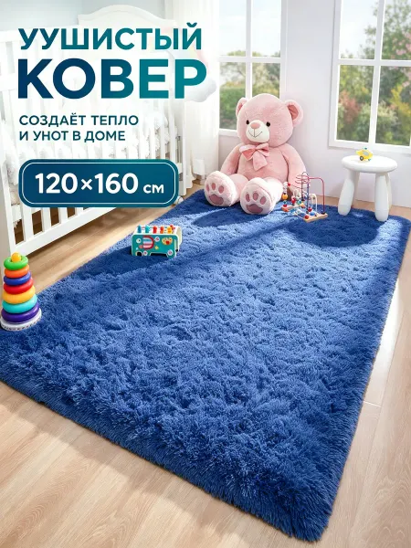 Ковёр для спальни, коврик для комнаты, 120x160 см