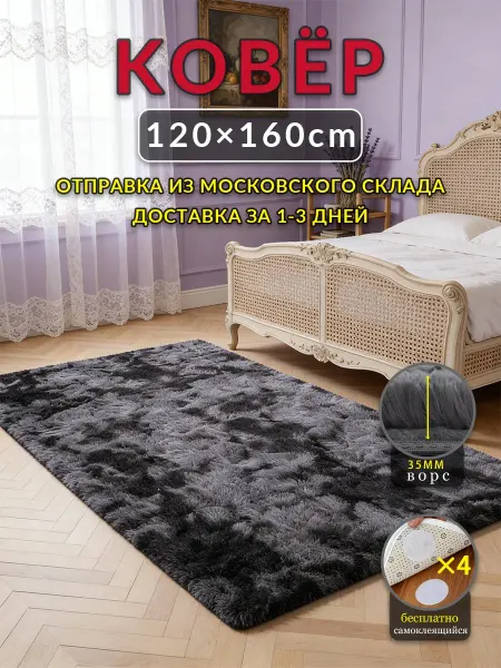 Цинманьхэ7 Коврик 120x160 Черный и Серый в спальню пушистый