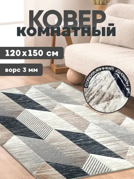 Ravenna home Ковер комнатный прикроватный 120х150 на пол