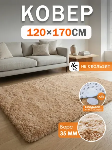 Гуанчи Ковер пушистый 120х170, коричневый, в спальню