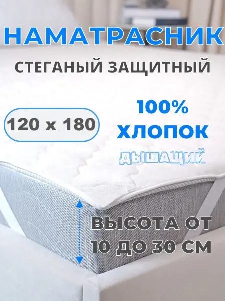 L'Abeille Наматрасник 120х180 см. защитный, стеганый, на резинке белый