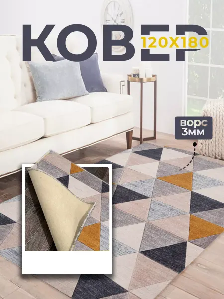 MERCURY CARPET Ковер комнатный 120х180 на пол в гостиную и спальню
