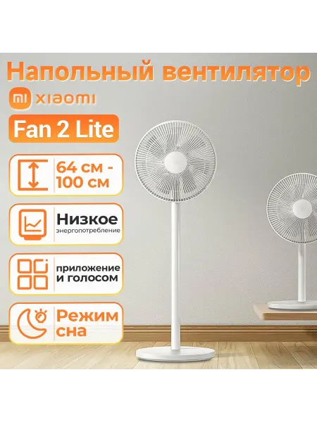Xiaomi Вентилятор Smart Fan 2 Lite умный напольный белый