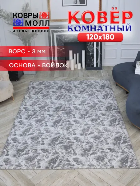 Ковры Молл Ателье ковров Ковер комнатный ворсовый 120Х180 для дома в гостиную