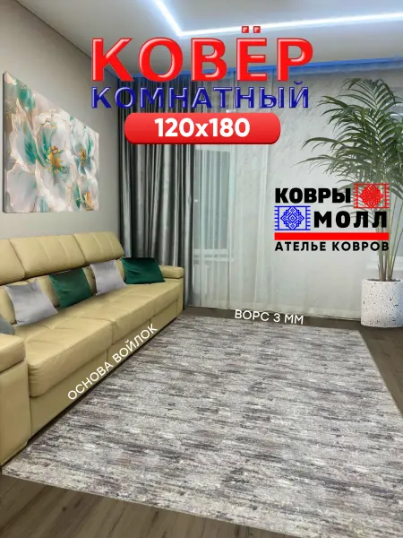 Ковры Молл Ателье ковров Ковер комнатный 120Х180 для дома в гостиную