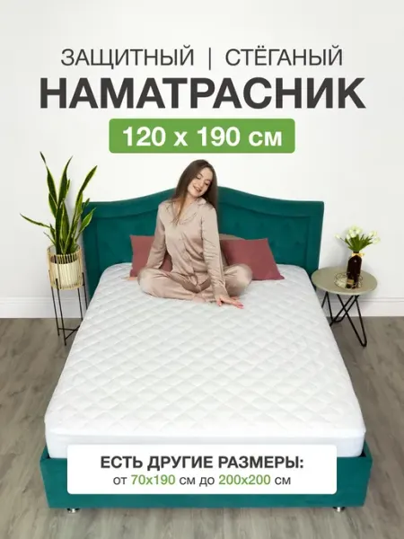 Ecomfort Наматрасник 120х190 на резинке с бортами стеганый защитный