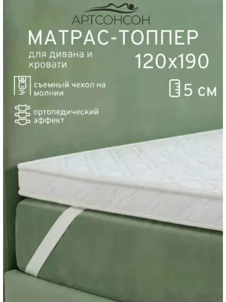 АртсонСон Матрас топпер 120х190 см беспружинный на кровать