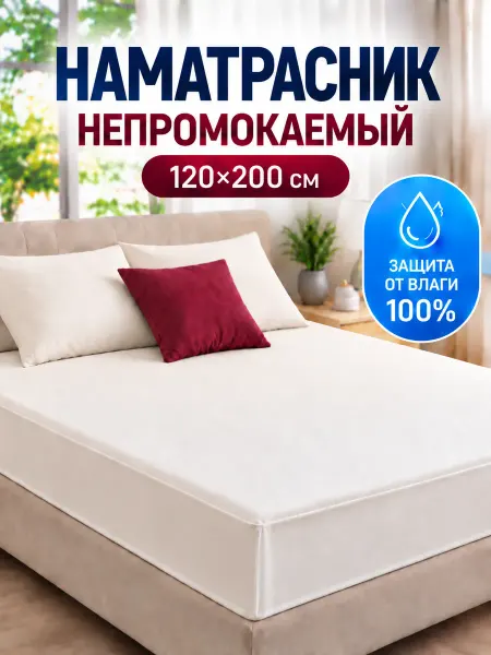 Odella Наматрасник 120х200 непромокаемый с бортом на резинке